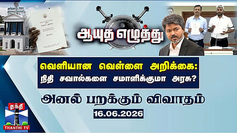 Ayudha Ezhuthu | White Paper | Government’s financial report released; questions raised on handling fiscal challenges (16.06.2026)