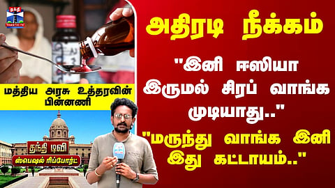 Cough Syrup | Centre issues new regulations making cough syrup purchase stricter; background explained