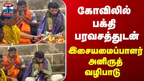 ANIRUDH | அருணகிரிநாதர் கோவில் மனமுருகி இசையமைப்பாளர் அனிருத் சாமி தரிசனம்

