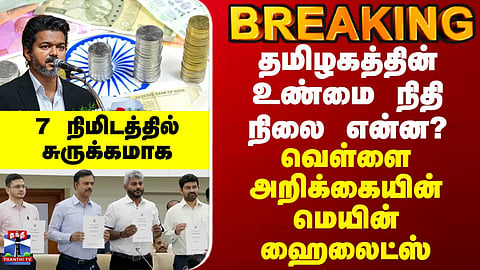 BREAKING | Tamil Nadu White Paper | Key highlights of the government’s financial report released, outlining state’s economic status