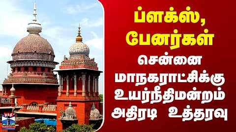 Chennai HC | Banners | High Court issues directive to Chennai Corporation regarding regulation of flex banners and hoardings