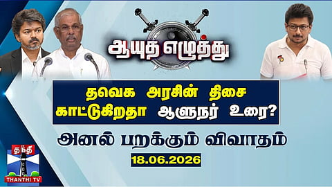 Ayudha Ezhuthu || Does the Governor’s Address Indicate the Direction of a TVK Government? (18.06.2026) 