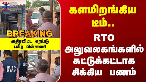 DVAC | RTO | Raid | Anti-Corruption Bureau Raids RTO Offices – ₹37.81 Lakh Seized 