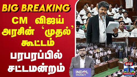 TN Assembly Live | TVK | CM Vijay government’s first session – Assembly turns stormy 