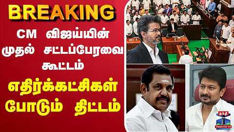 CM Vijay’s first Assembly session – opposition parties’ strategy 