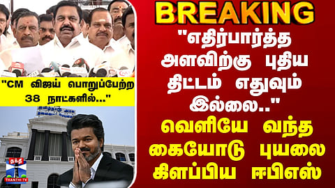 “Within 38 Days of CM Vijay Taking Office…” – EPS Creates a Political Storm