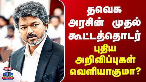TVK government’s first Assembly session – will new announcements be made?