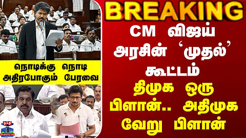 The ‘First’ Meeting of CM Vijay’s Government: DMK Has One Plan, AIADMK Has Another