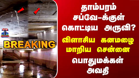 Chennai | Heavy Rain | Rainwater Leaks Through Tambaram Subway Bridge – Water Pours Like a Waterfall 