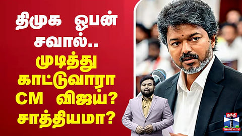 DMK open challenge – Will CM Vijay prove it? Is it possible? 