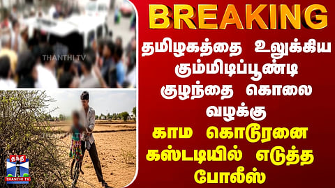 BREAKING || Gummidipoondi Child Murder Case – Police Take Custody of the Suspect