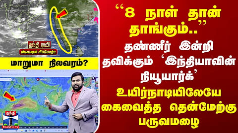 Southwest Monsoon | “It will last only 8 days...” – crucial lifeline water source impacted by the monsoon shift.