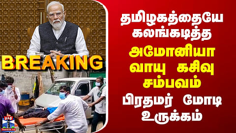 Ammonia Gas Leak Incident That Shocked Tamil Nadu – Prime Minister Modi Expresses Condolences