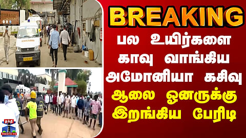 BREAKING || பல உயிர்களை காவு வாங்கிய அமோனியா கசிவு - ஆலை ஓனருக்கு இறங்கிய பேரிடி