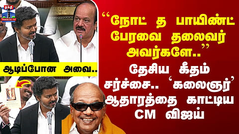 ``நோட் த பாயிண்ட் பேரவை தலைவர் அவர்களே..’’ தேசிய கீதம் சர்ச்சை.. `கலைஞர்’ ஆதாரத்தை காட்டிய CM விஜய்