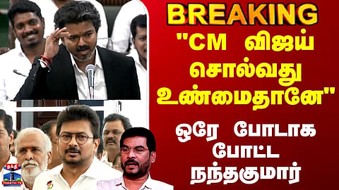 CM Vijay | TN Assembly | "CM விஜய் சொல்வது உண்மைதானே" - ஒரே போடாக போட்ட நந்தகுமார்