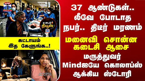 Tea Time News | Lifeல லீவே போடாத நபர்.. திடீர் மரணம்  மருத்துவர் Mindஐயே கொலாப்ஸ் ஆக்கிய கடைசி ஆசை