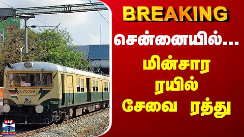 Breaking | Chennai Local Train | Tambaram | Beach Station | சென்னையில் மின்சார ரயில் சேவை ரத்து