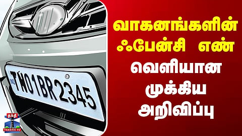 Vehicle Fancy Numbers | வாகனங்களின்  ஃபேன்சி எண்.. வெளியான முக்கிய அறிவிப்பு