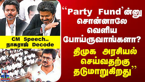Udhayanithi ``Party Fund’ன்னு சொன்னாலே வெளிய போய்ருவாங்களா? திமுக அரசியல் செய்வதற்கு தடுமாறுகிறது’’