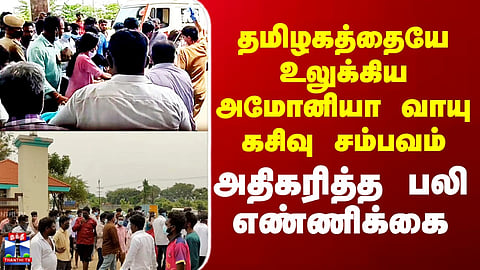 Ammonia Gas Leak | தமிழகத்தையே உலுக்கிய அமோனியா வாயு கசிவு சம்பவம்.. அதிகரித்த பலி எண்ணிக்கை