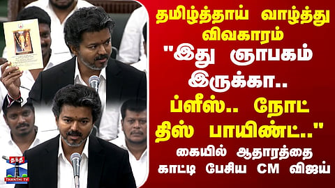 CM Vijay Assembly Speech | தமிழ்த்தாய் வாழ்த்து விவகாரம்..கையில் ஆதாரத்தை காட்டி பேசிய  CM விஜய்