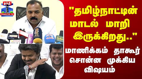 "தமிழ்நாட்டின் மாடல் மாறி இருக்கிறது.."  காங்கிரஸ் எம்.பி. மாணிக்கம் தாகூர்  சொன்ன முக்கிய விஷயம்