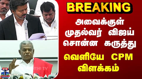 CM Vijay Assembly Speech | அவைக்குள் முதல்வர் விஜய் சொன்ன கருத்து - வெளியே CPM விளக்கம்