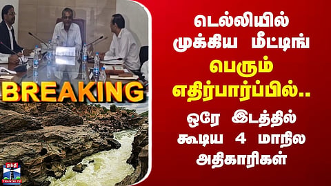 Delhi | Cauvery | Mekedatu Issue | டெல்லியில் முக்கிய மீட்டிங்-ஒரே இடத்தில் கூடிய 4 மாநில அதிகாரிகள்