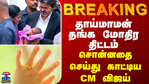 BREAKING || தாய்மாமன் தங்க மோதிர திட்டம் - சொன்னதை செய்து காட்டிய CM விஜய்
