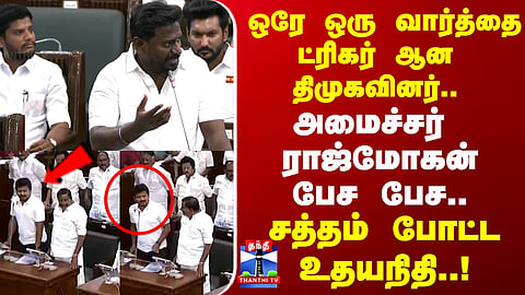 Udhayanidhi | அமைச்சர்  ராஜ்மோகன் பேச பேச.. சத்தம் போட்ட உதயநிதி