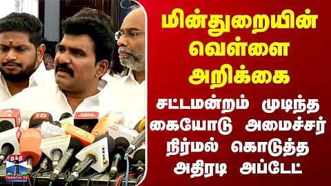 White paper | CTR Nirmalkumar | மின்சார துறையின் வெள்ளை அறிக்கை..அமைச்சர் நிர்மல் கொடுத்த அப்டேட்