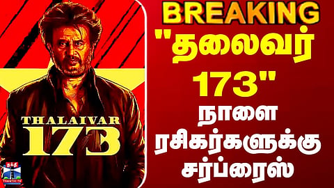 Rajanikanth | "தலைவர் 173"  - நாளை ரசிகர்களுக்கு சர்ப்ரைஸ்