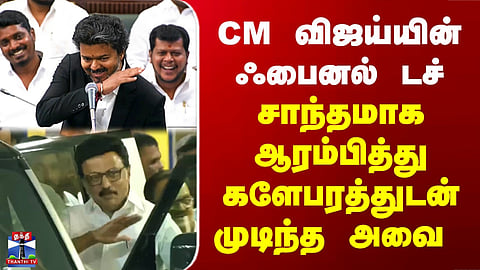 TN Assembly CM Vijay| CM விஜய்யின் ஃபைனல் டச்.. சாந்தமாக ஆரம்பித்து களேபரத்துடன் முடிந்த அவை
