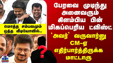 CM Vijay vs Udhayanidhi| பேரவை முடிந்து அனைவரும் கிளம்பிய பின் மிகப்பெரிய ட்விஸ்ட்