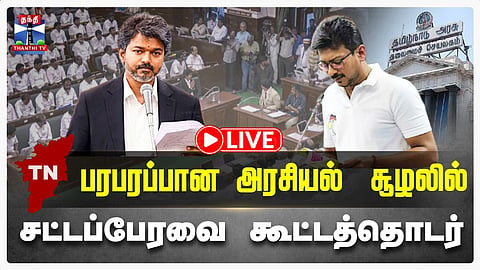 🔴LIVE : CM Vijay | TN Assembly Live | TVK | DMK | பரபரப்பான அரசியல் சூழலில் சட்டப்பேரவை கூட்டத்தொடர்
