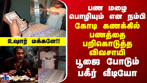Money Doubling | Cheating | Crime | பண மழை பொழியும் என நம்பி கோடி கணக்கில் பணத்தை பறிகொடுத்த விவசாயி