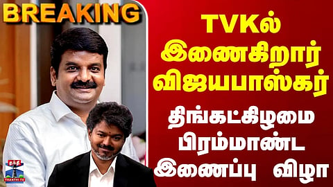 TVK | CM Vijay | VijayaBaskar | TVKல் இணைகிறார் விஜயபாஸ்கர்.. திங்கட்கிழமை பிரம்மாண்ட இணைப்பு விழா