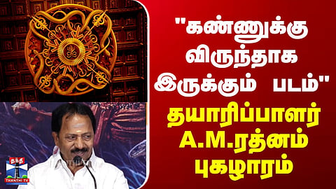 Nagabandham | "கண்ணுக்கு விருந்தாக இருக்கும் படம்" - தயாரிப்பாளர் A.M.ரத்னம் புகழாரம்
