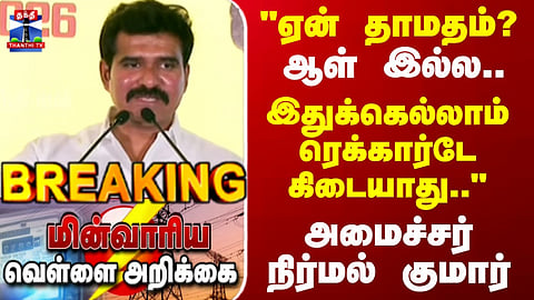 TNEB White paper | "இதுக்கெல்லாம் ரெக்கார்டே கிடையாது.."பரபரப்பை கிளப்பிய வெள்ளை அறிக்கை