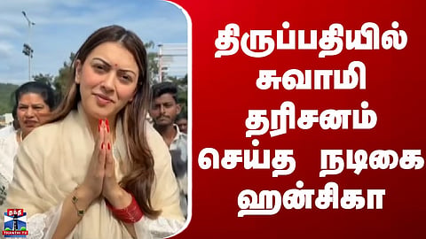Hansika | திருப்பதியில் சுவாமி தரிசனம் செய்த நடிகை ஹன்சிகா