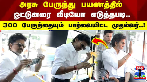CM | அரசு பேருந்து பயணத்தில் ஓட்டுனரை வீடியோ எடுத்தபடி.. 300 பேருந்தையும் பார்வையிட்ட முதல்வர்..!