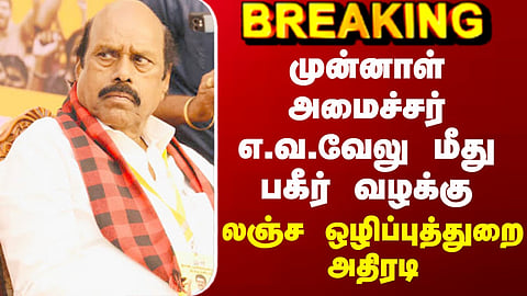 E.V.Velu Case | முன்னாள் அமைச்சர் எ.வ.வேலு மீது பகீர் வழக்கு - லஞ்ச ஒழிப்புத்துறை அதிரடி