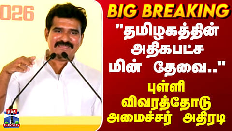 Minister Nirmal Kumar | "தமிழகத்தின் அதிகபட்ச மின் தேவை.." - புள்ளி விவரத்தோடு அமைச்சர் அதிரடி