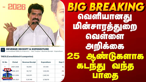CM Vijay | White Paper | வெளியானது மின்சாரத்துறை வெள்ளை அறிக்கை..