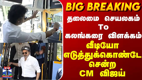 CM Vijay | தலைமை செயலகம் To கலங்கரை விளக்கம் - வீடியோ எடுத்துக்கொண்டே சென்ற CM விஜய்