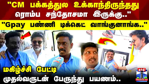 "பக்கத்துல உக்காந்திருந்தது ரொம்ப சந்தோசமா இருக்கு.." முதல்வருடன் பேருந்து பயணம்.. மகிழ்ச்சி பேட்டி