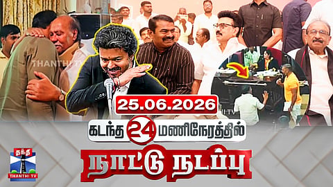 Last 24 Hours | கடந்த 24 மணிநேரத்தில்.. நாட்டு நடப்பு (25.06.2026)