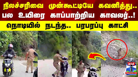 Landslide | நிலச்சரிவை முன்கூட்டியே கவனித்து.. பல உயிரை காப்பாற்றிய காவலர்..!