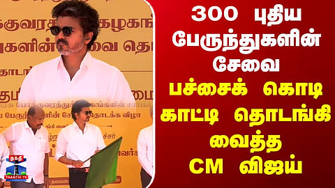 CM Vijay | New Bus | 300 புதிய பேருந்துகளின் சேவை..பச்சைக் கொடி  காட்டி தொடங்கி வைத்த CM விஜய்